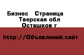  Бизнес - Страница 45 . Тверская обл.,Осташков г.